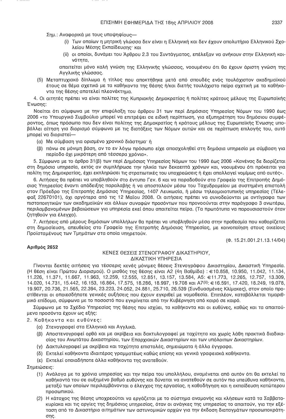 3 του Συντάγματος, επέλεξαν να ανήκουν στην Ελληνική κοινότητα, απαιτείται μόνο καλή γνώση της Ελληνικής γλώσσας, νοουμένου ότι θα έχουν άριστη γνώση της Αγγλικής γλώσσας.