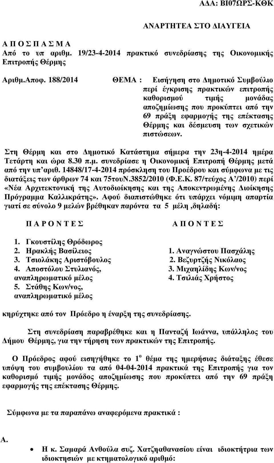 σχετικών πιστώσεων. Στη Θέρµη και στο ηµοτικό Κατάστηµα σήµερα την 23η-4-2014 ηµέρα Τετάρτη και ώρα 8.30 π.µ. συνεδρίασε η Οικονοµική Επιτροπή Θέρµης µετά από την υπ αριθ.