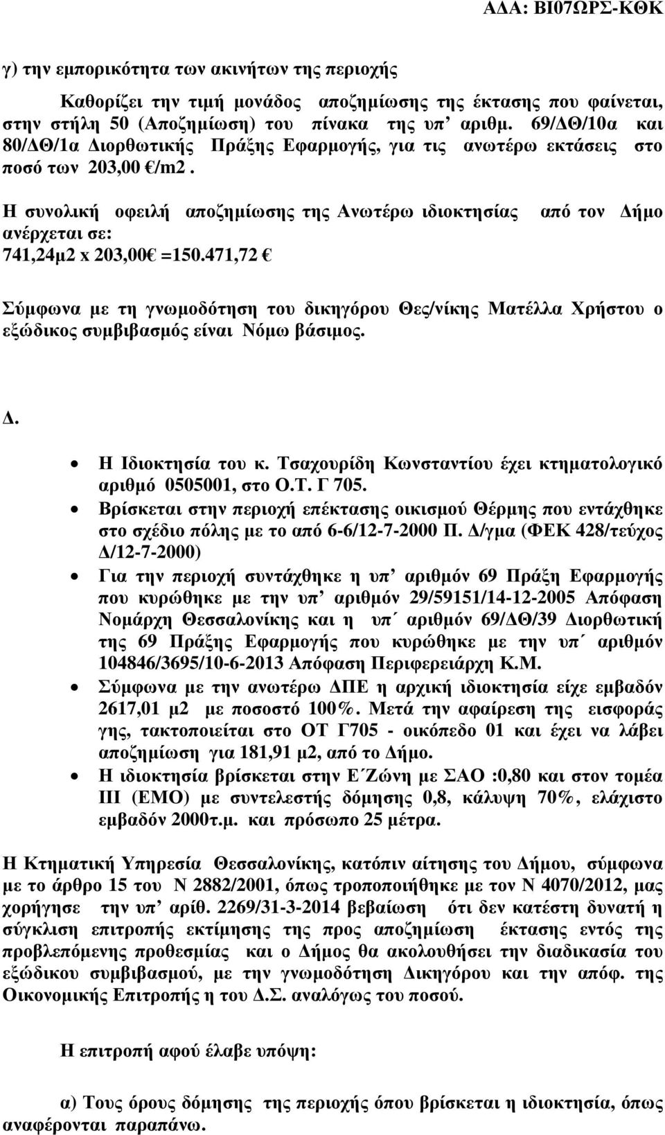 471,72 από τον ήµο Σύµφωνα µε τη γνωµοδότηση του δικηγόρου Θες/νίκης Ματέλλα Χρήστου ο εξώδικος συµβιβασµός είναι Νόµω βάσιµος.. Η Ιδιοκτησία του κ.