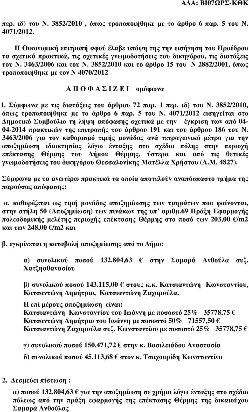 3852/2010 και το άρθρο 15 του Ν 2882/2001, όπως τροποποιήθηκε µε τον Ν 4070/2012 Α Π Ο Φ Α Σ Ι Ζ Ε Ι οµόφωνα 1. Σύµφωνα µε τις διατάξεις του άρθρου 72 παρ. 1 περ. ιδ) του Ν.