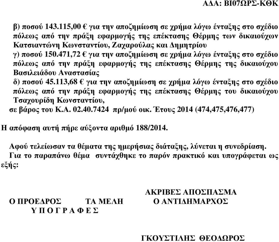 471,72 για την αποζηµίωση σε χρήµα λόγω ένταξης στο σχέδιο πόλεως από την πράξη εφαρµογής της επέκτασης Θέρµης της δικαιούχου Βασιλειάδου Αναστασίας δ) ποσού 45.