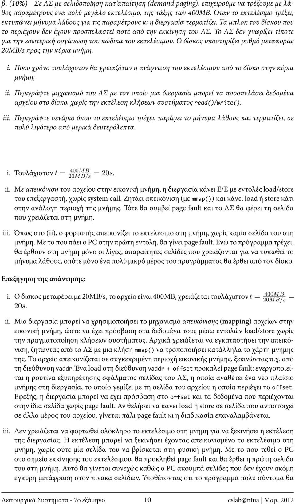 Το ΛΣ δεν γνωρίζει τίποτε για την εσωτερική οργάνωση του κώδικα του εκτελέσιμου. Ο δίσκος υποστηρίζει ρυθμό μεταφοράς 20MB/s προς την κύρια μνήμη. i.