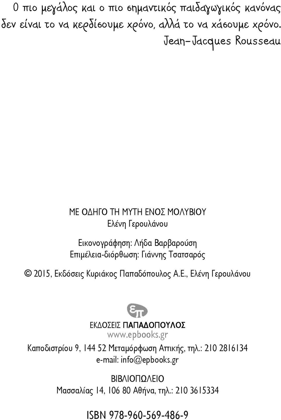 Γιάννης τη μύτη Τσατσαρός ενός μολυβιού 2015, Εκδόσεις Κυριάκος Υπεύθυνη σειράς: Παπαδόπουλος Χαρά Σταυροπούλου Α.Ε., Ελένη Γερουλάνου Εικονογράφηση: Λήδα Βαρβαρούση Επιμέλεια-διόρθωση: Γιάννης Τσατσαρός 2007, Eκδόσεις Κυριάκος Παπαδόπουλος Α.