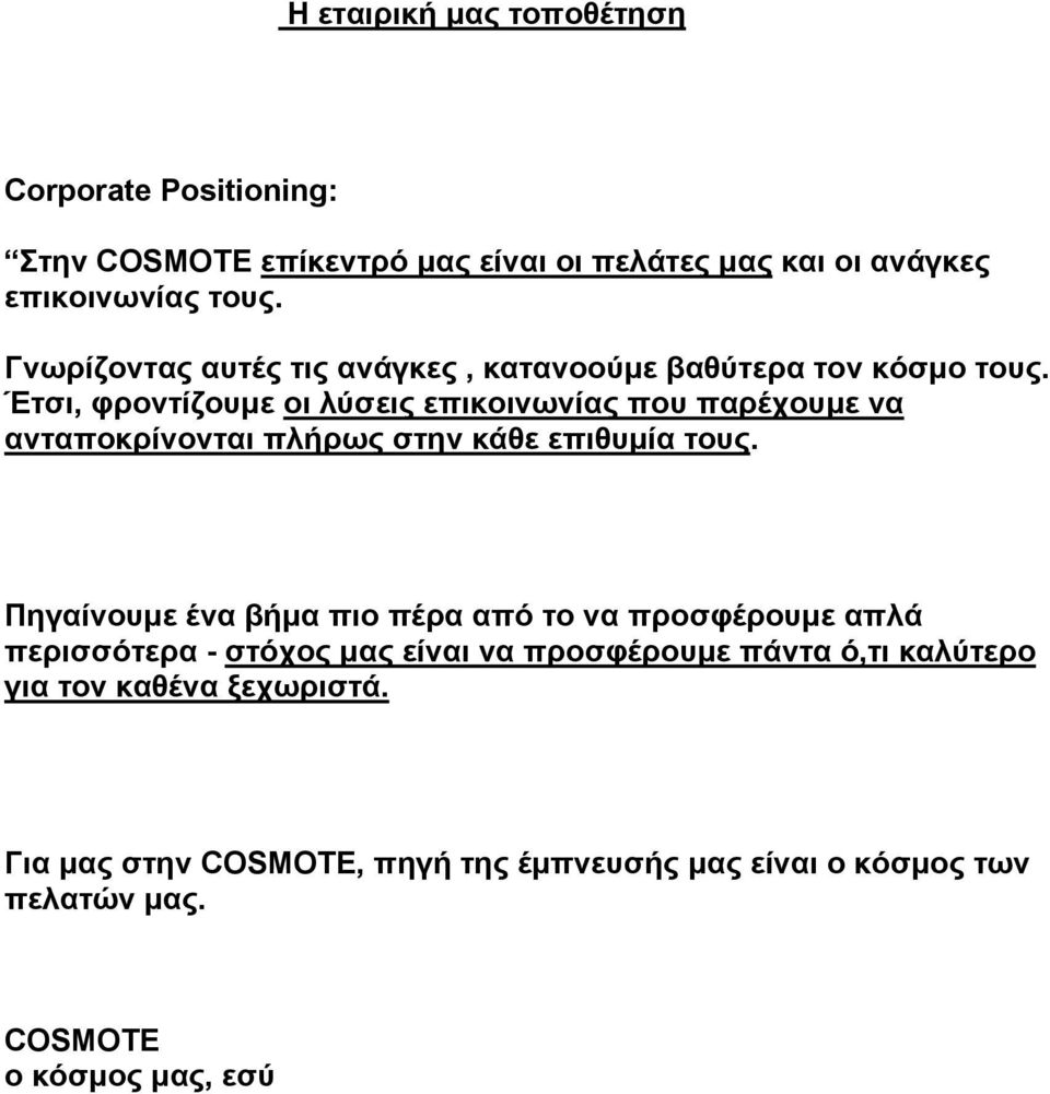 Έτσι, φροντίζουμε οι λύσεις επικοινωνίας που παρέχουμε να ανταποκρίνονται πλήρως στην κάθε επιθυμία τους.