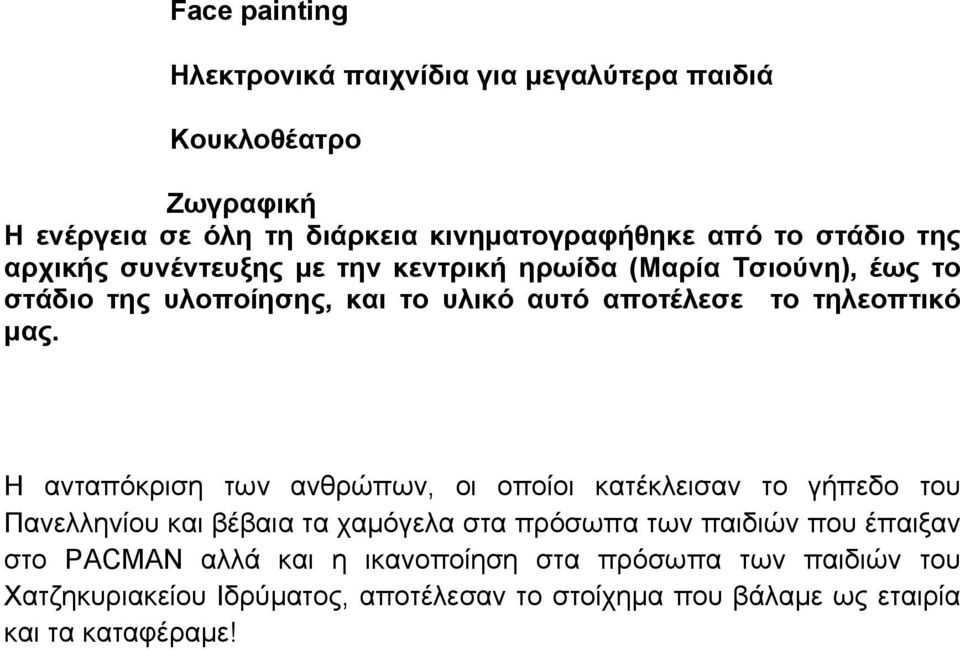 Η ανταπόκριση των ανθρώπων, οι οποίοι κατέκλεισαν το γήπεδο του Πανελληνίου και βέβαια τα χαμόγελα στα πρόσωπα των παιδιών που έπαιξαν στο