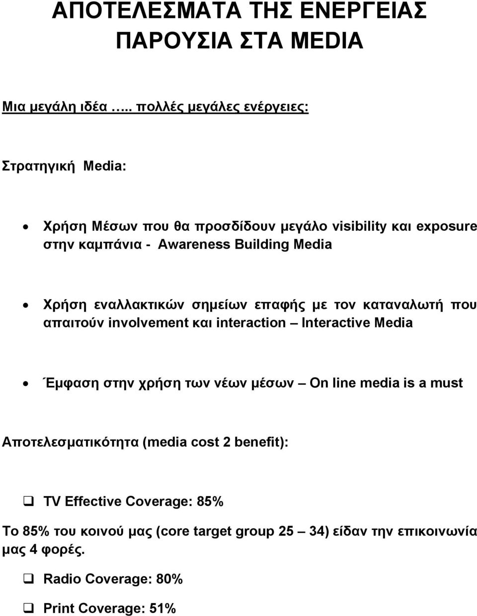 Media Χρήση εναλλακτικών σημείων επαφής με τον καταναλωτή που απαιτούν involvement και interaction Interactive Media Έμφαση στην χρήση των