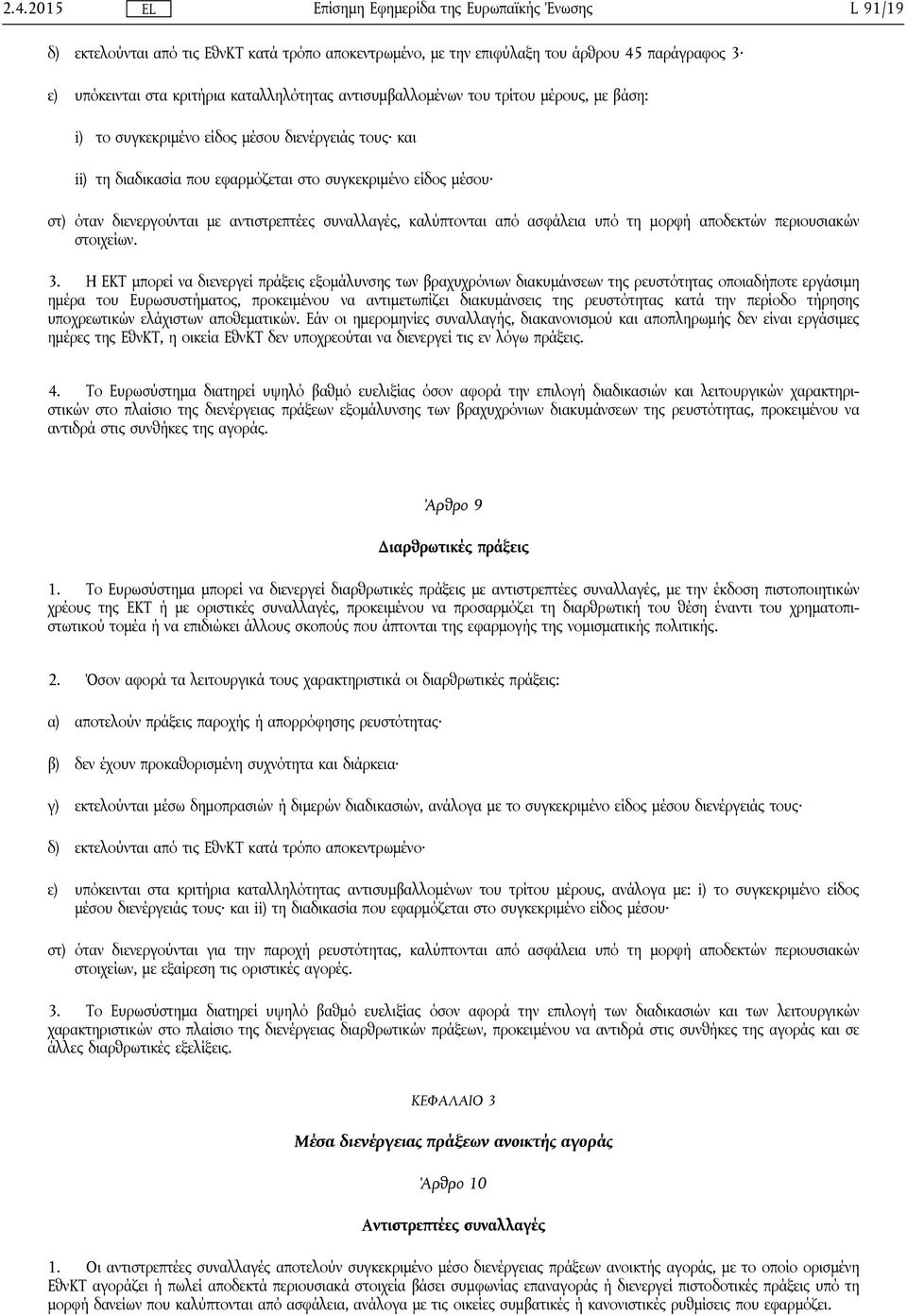 υπό τη μορφή αποδεκτών περιουσιακών στοιχείων. 3.