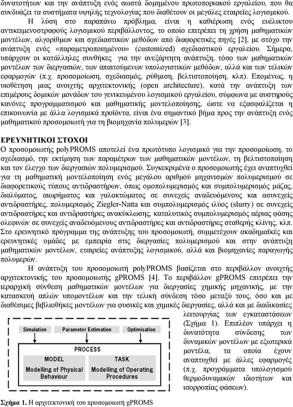 διαφορετικές πηγές [2], µε στόχο την ανάπτυξη ενός «παραµετροποιηµένου» (customized) σχεδιαστικού εργαλείου.