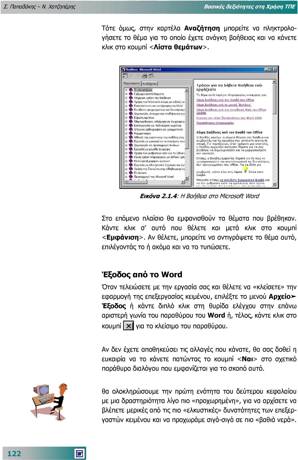 Εικόνα 2.1.4: Η Βοήθεια στο Microsoft Word Στο επόµενο πλαίσιο θα εµφανισθούν τα θέµατα που βρέθηκαν. Κάντε κλικ σ αυτό που θέλετε και µετά κλικ στο κουµπί <Εµφάνιση>.