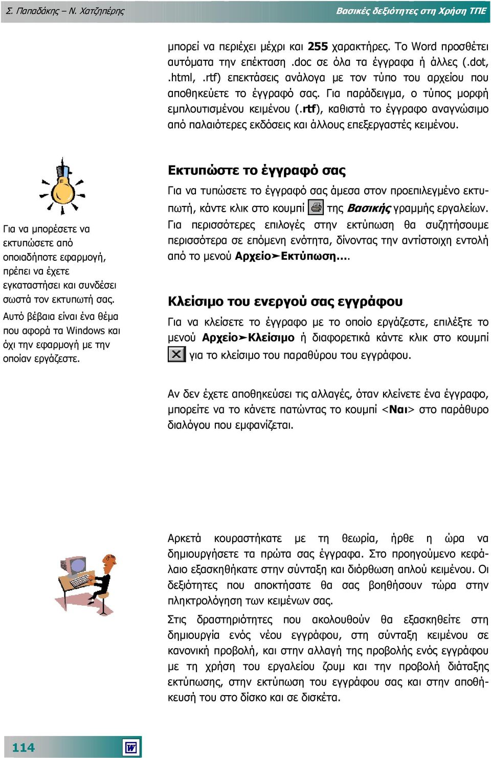 rtf), καθιστά το έγγραφο αναγνώσιµο από παλαιότερες εκδόσεις και άλλους επεξεργαστές κειµένου.