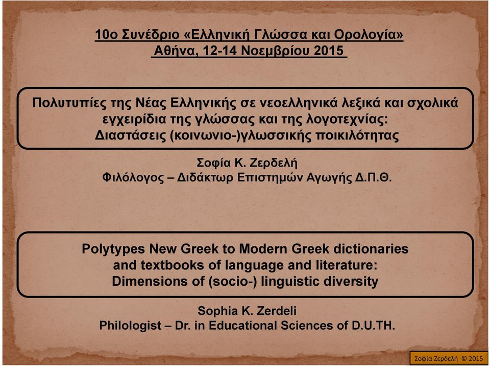 Ζερδελή Φιλόλογος Διδάκτωρ Επιστημών Αγωγής γήςδ.π.θ.