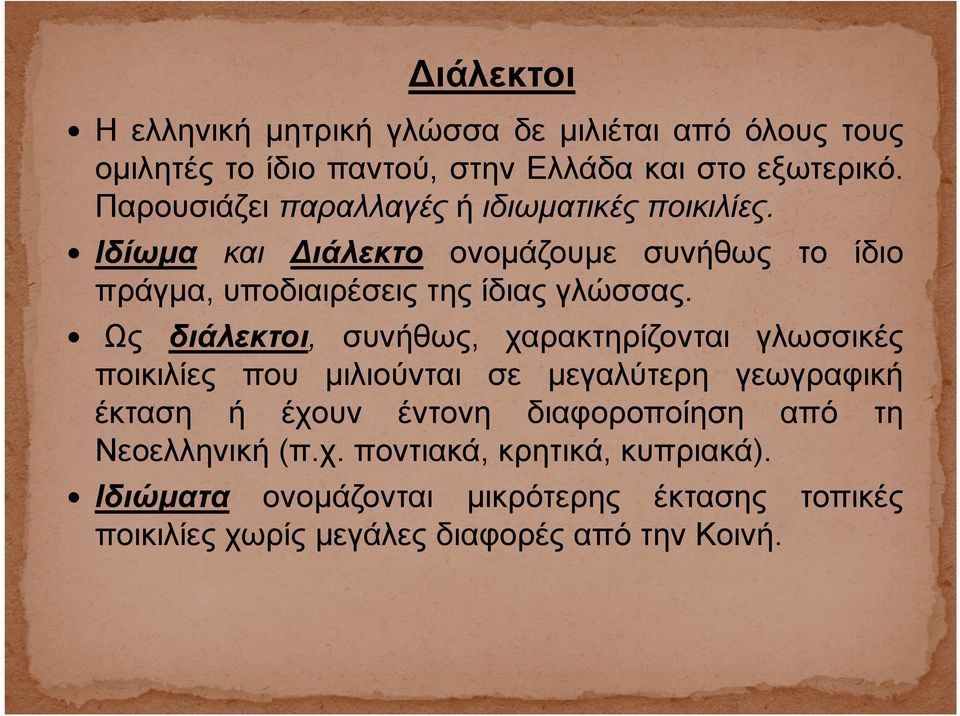 Ως διάλεκτοι, συνήθως, χαρακτηρίζονται γλωσσικές ποικιλίες που μιλιούνται σε μεγαλύτερη γεωγραφική έκταση ή έχουν έντονη διαφοροποίηση