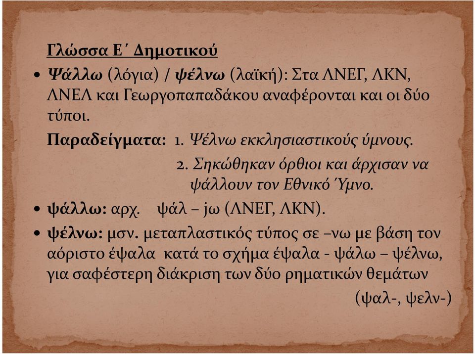 Σηκώθηκαν όρθιοι και άρχισαν να ψάλλουν τον Εθνικό Ύμνο. ψάλλω: αρχ. ψάλ jω (ΛΝΕΓ, ΛΚΝ). ψέλνω: μσν.