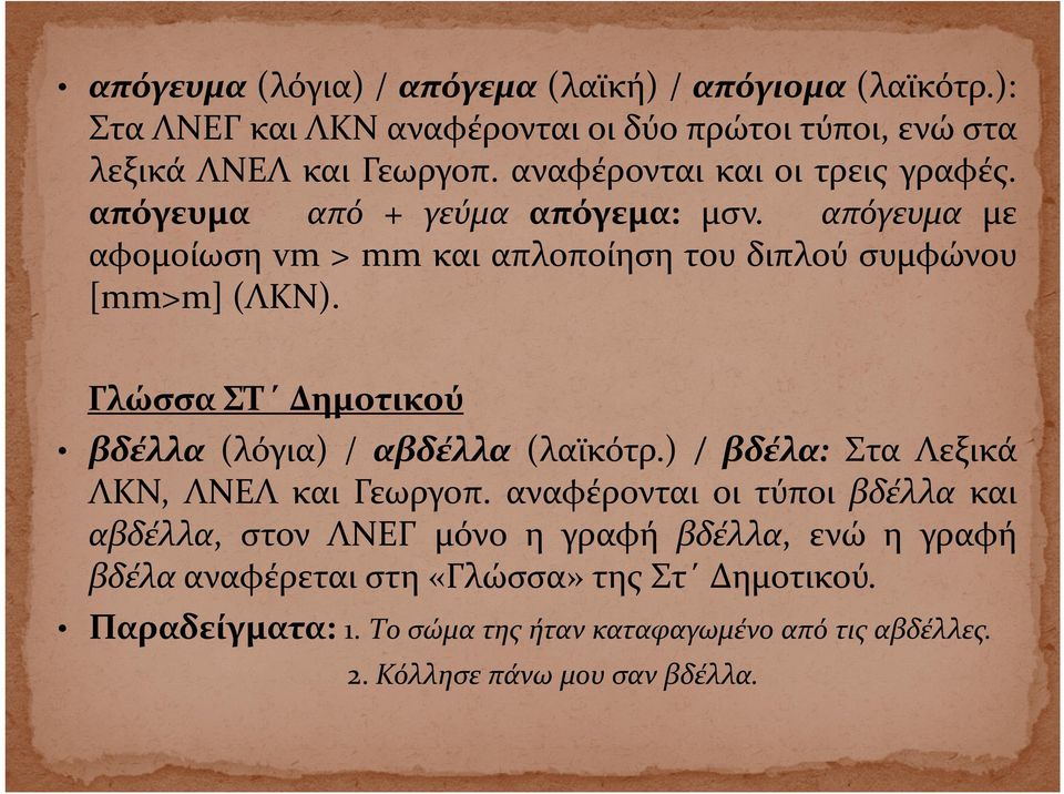 Γλώσσα ΣΤ Δημοτικού βδέλλα (λόγια) /αβδέλλα (λαϊκότρ.) / βδέλα: Στα Λεξικά ΛΚΝ, ΛΝΕΛ και Γεωργοπ.
