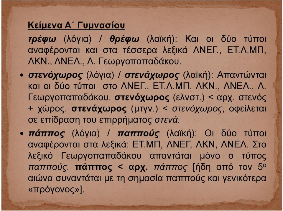στενός + χώρος. στενάχωρος (μτγν.) < στενόχωρος, οφείλεται σε επίδραση του επιρρήματος στενά.