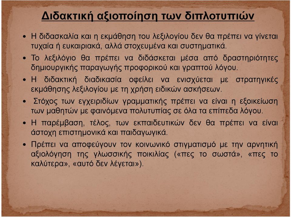 Η διδακτική διαδικασία οφείλει να ενισχύεται με στρατηγικές εκμάθησης λεξιλογίου με τη χρήση ειδικών ασκήσεων.