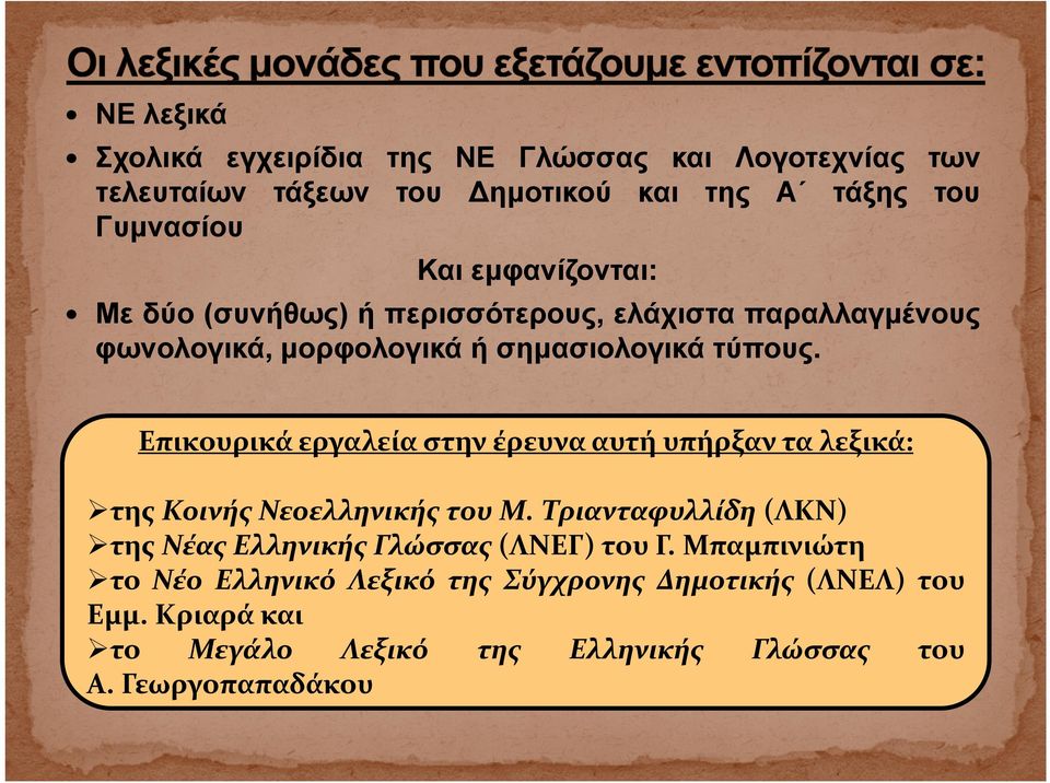 Επικουρικά εργαλεία στην έρευνα αυτή υπήρξαν τα λεξικά: της Κοινής Νεοελληνικής του Μ.
