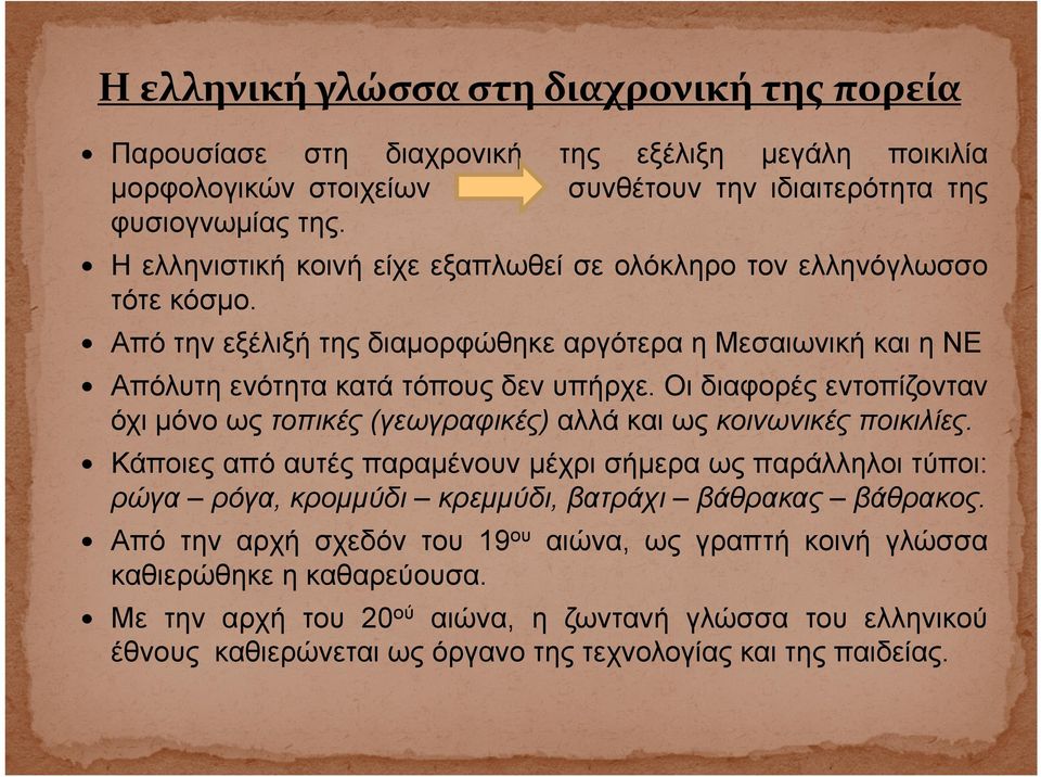 Οι διαφορές εντοπίζονταν όχι μόνο ως τοπικές (γεωγραφικές) αλλά και ως κοινωνικές ποικιλίες.