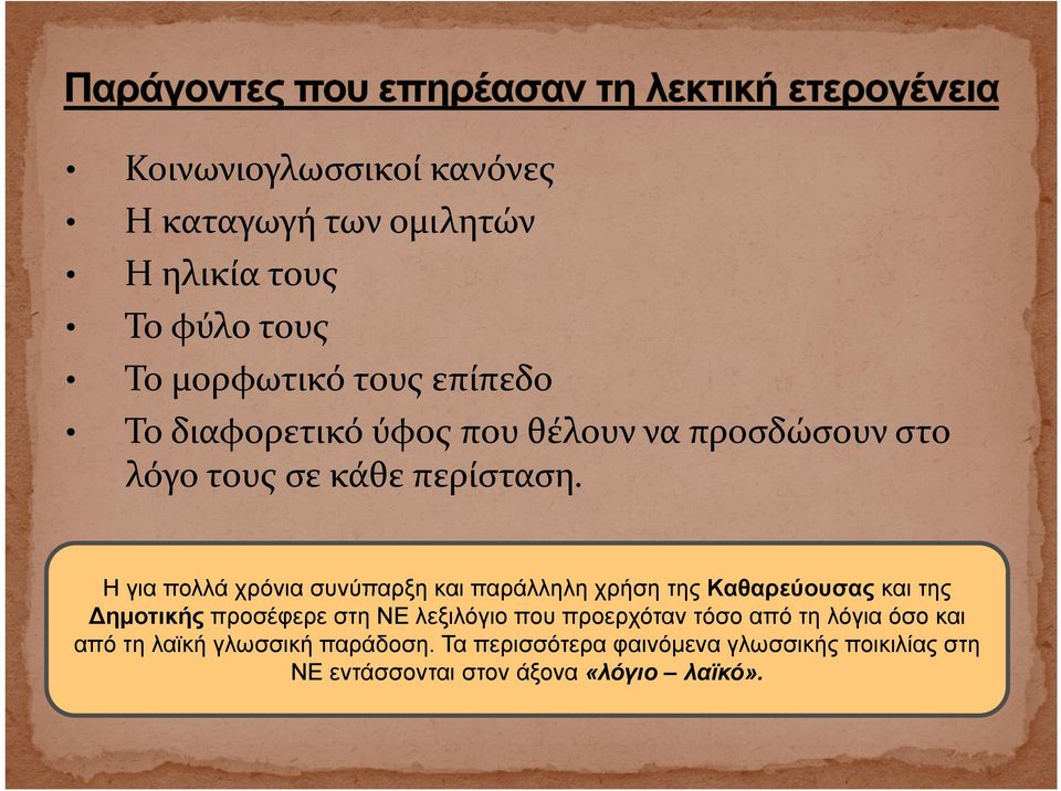 Η για πολλά χρόνια συνύπαρξη και παράλληλη χρήση της Καθαρεύουσας και της Η για πολλά χρόνια συνύπαρξη και παράλληλη χρήση της