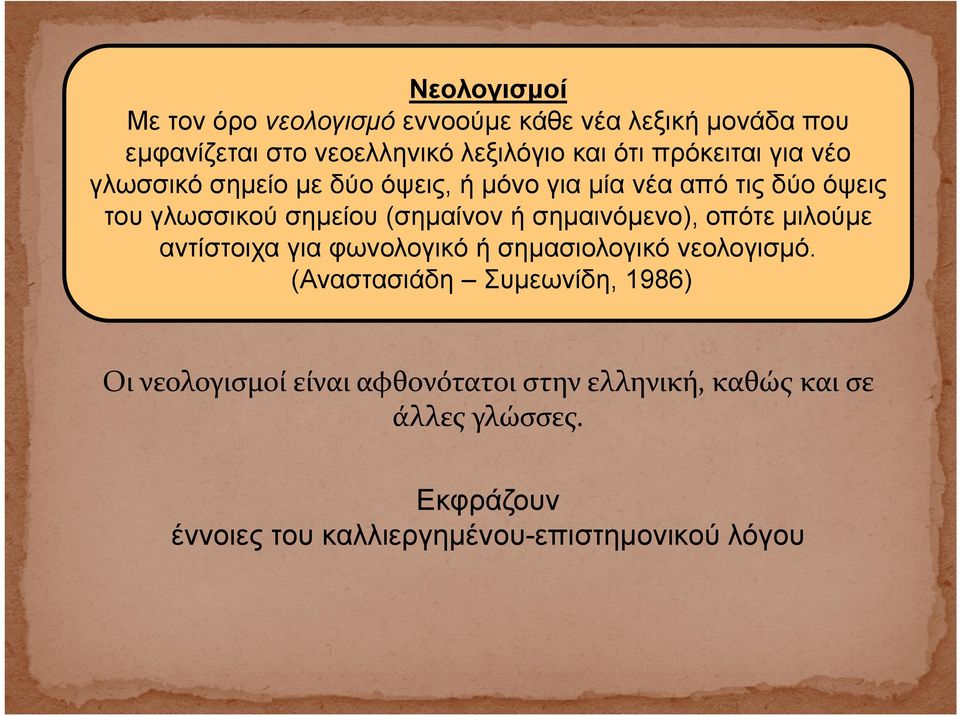 σημαινόμενο), οπότε μιλούμε αντίστοιχα για φωνολογικό ή σημασιολογικό νεολογισμό.