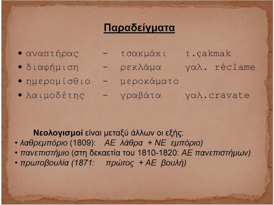 cravate Νεολογισμοί είναι μεταξύ άλλων οι εξής: λαθρεμπόριο (1809): ΑΕ λάθρα +