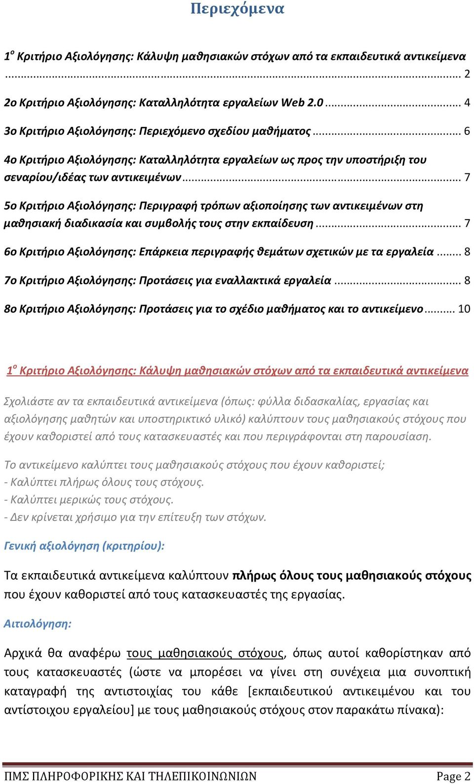 .. 7 5ο Κριτήριο Αξιολόγησης: Περιγραφή τρόπων αξιοποίησης των αντικειμένων στη μαθησιακή διαδικασία και συμβολής τους στην εκπαίδευση.