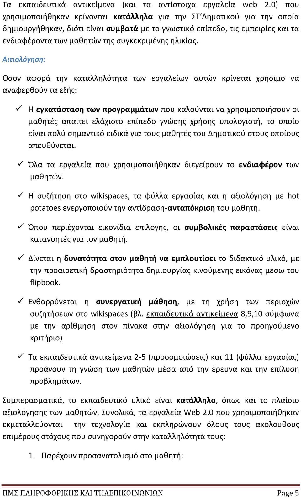 συγκεκριμένης ηλικίας.