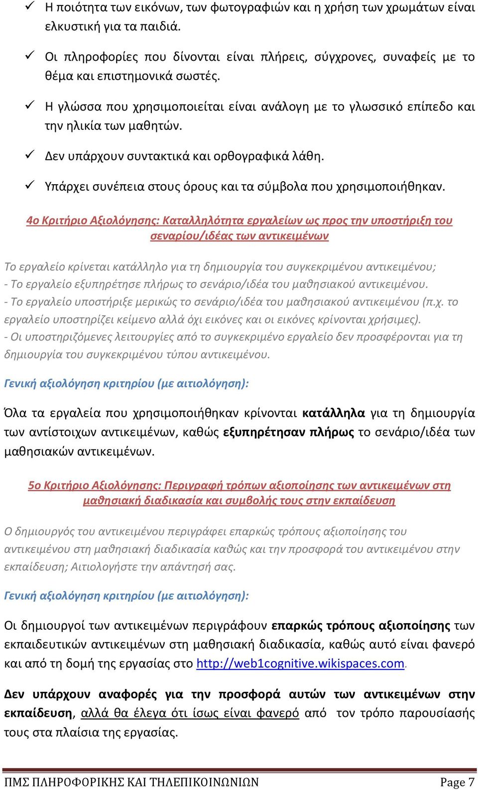 Υπάρχει συνέπεια στους όρους και τα σύμβολα που χρησιμοποιήθηκαν.