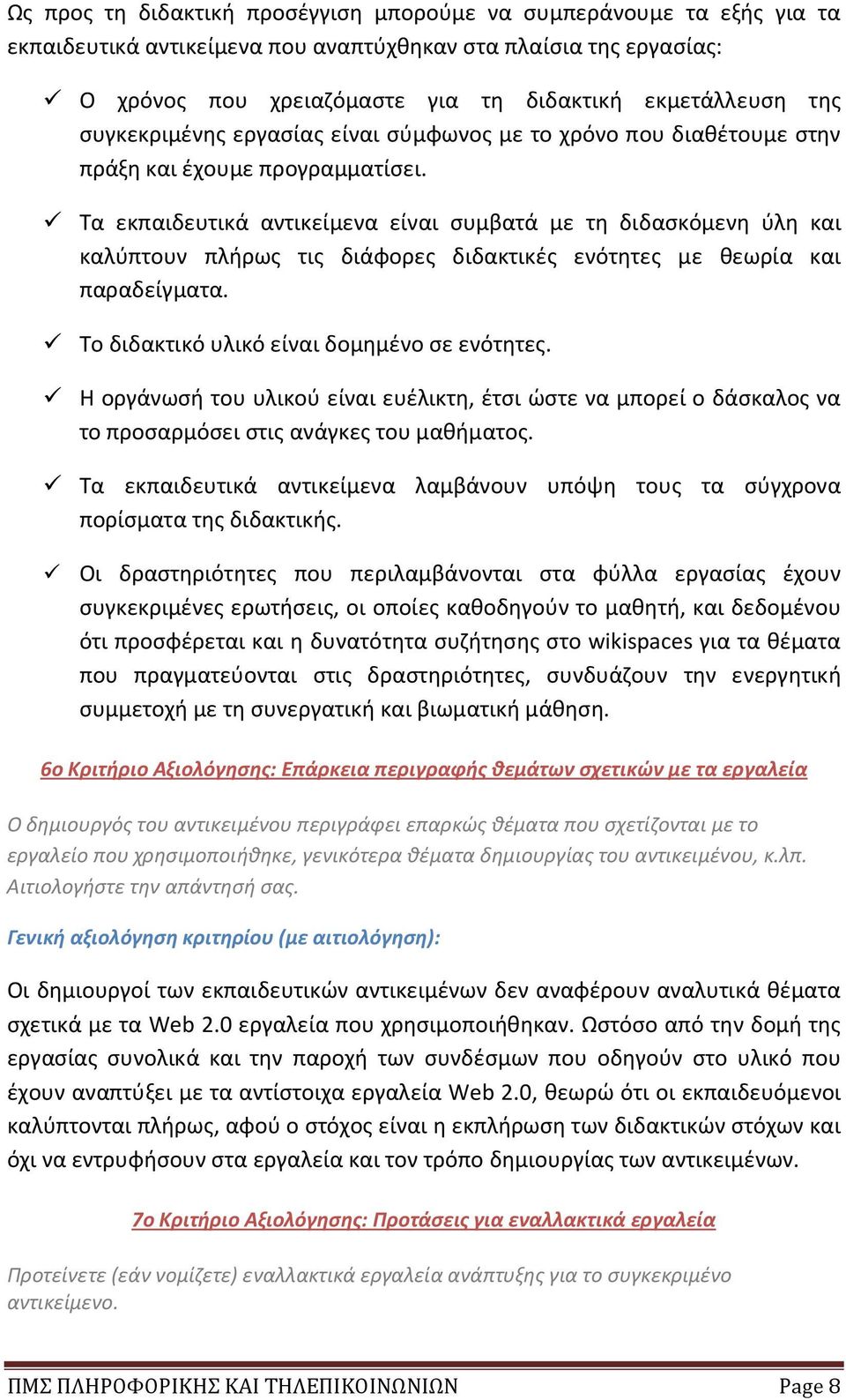 Τα εκπαιδευτικά αντικείμενα είναι συμβατά με τη διδασκόμενη ύλη και καλύπτουν πλήρως τις διάφορες διδακτικές ενότητες με θεωρία και παραδείγματα. Το διδακτικό υλικό είναι δομημένο σε ενότητες.