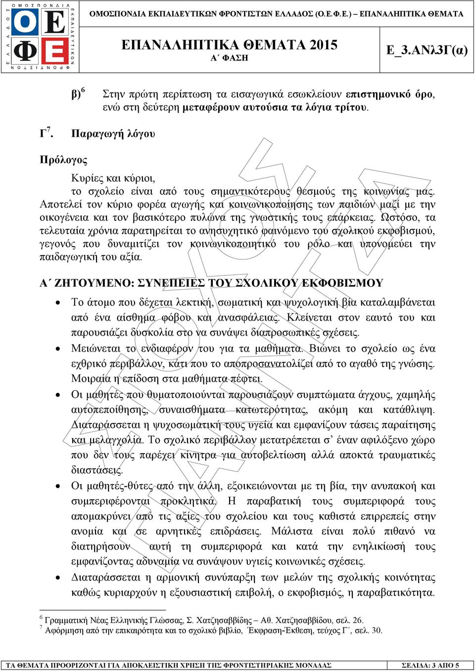 Αποτελεί τον κύριο φορέα αγωγής και κοινωνικοποίησης των παιδιών µαζί µε την οικογένεια και τον βασικότερο πυλώνα της γνωστικής τους επάρκειας.