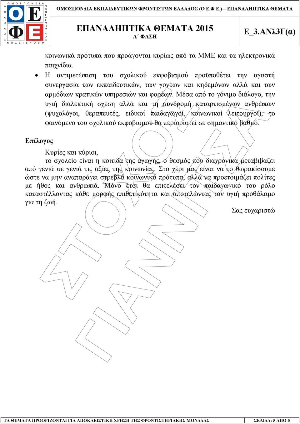 Μέσα από το γόνιµο διάλογο, την υγιή διαλεκτική σχέση αλλά και τη συνδροµή καταρτισµένων ανθρώπων (ψυχολόγοι, θεραπευτές, ειδικοί παιδαγωγοί, κοινωνικοί λειτουργοί), το φαινόµενο του σχολικού