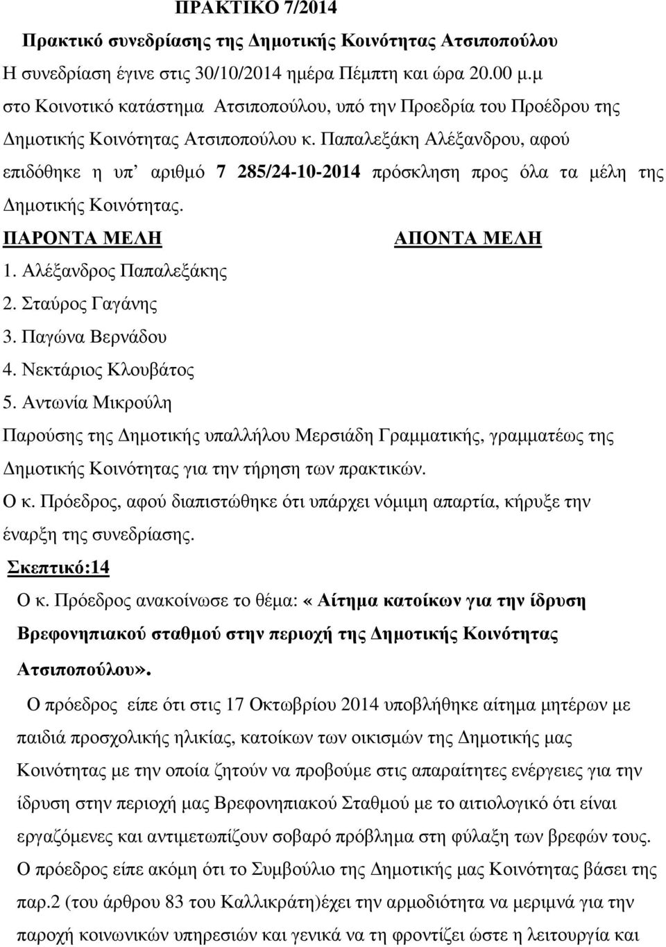 Παπαλεξάκη Αλέξανδρου, αφού επιδόθηκε η υπ αριθµό 7 285/24-10-2014 πρόσκληση προς όλα τα µέλη της ηµοτικής Κοινότητας. ΠΑΡΟΝΤΑ ΜΕΛΗ ΑΠΟΝΤΑ ΜΕΛΗ 1. Αλέξανδρος Παπαλεξάκης 2. Σταύρος Γαγάνης 3.