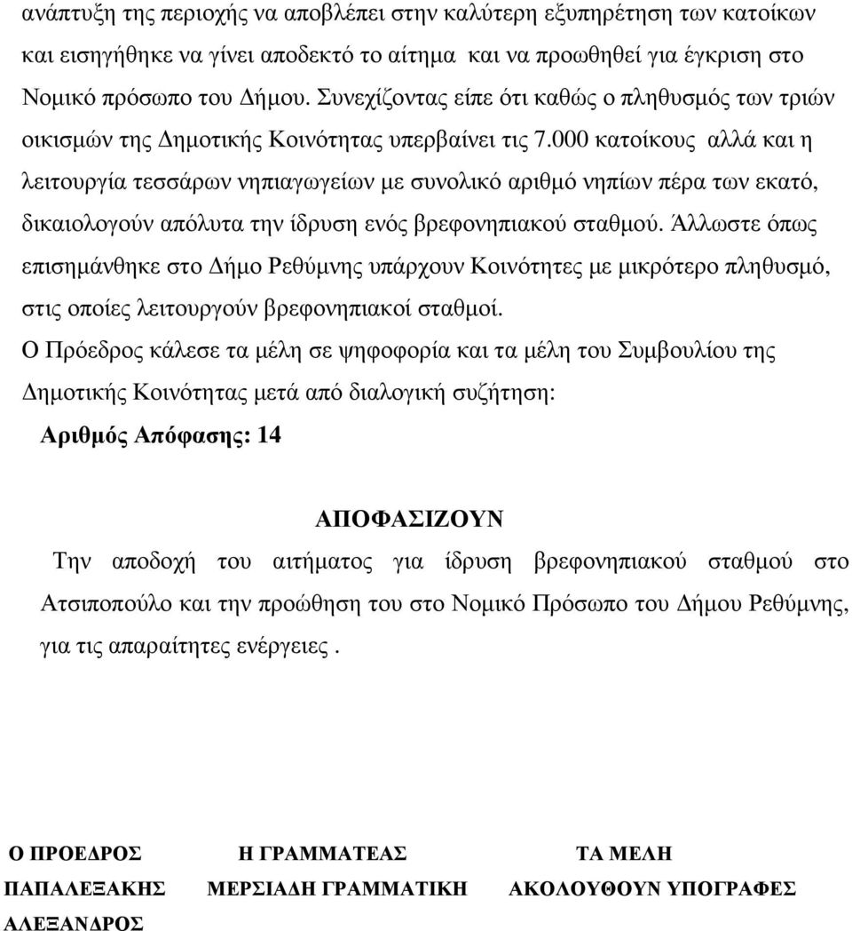 000 κατοίκους αλλά και η λειτουργία τεσσάρων νηπιαγωγείων µε συνολικό αριθµό νηπίων πέρα των εκατό, δικαιολογούν απόλυτα την ίδρυση ενός βρεφονηπιακού σταθµού.