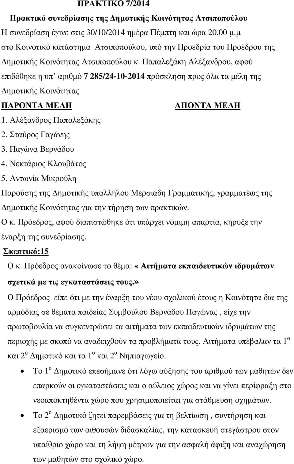 Παπαλεξάκη Αλέξανδρου, αφού επιδόθηκε η υπ αριθµό 7 285/24-10-2014 πρόσκληση προς όλα τα µέλη της ηµοτικής Κοινότητας ΠΑΡΟΝΤΑ ΜΕΛΗ ΑΠΟΝΤΑ ΜΕΛΗ 1. Αλέξανδρος Παπαλεξάκης 2. Σταύρος Γαγάνης 3.