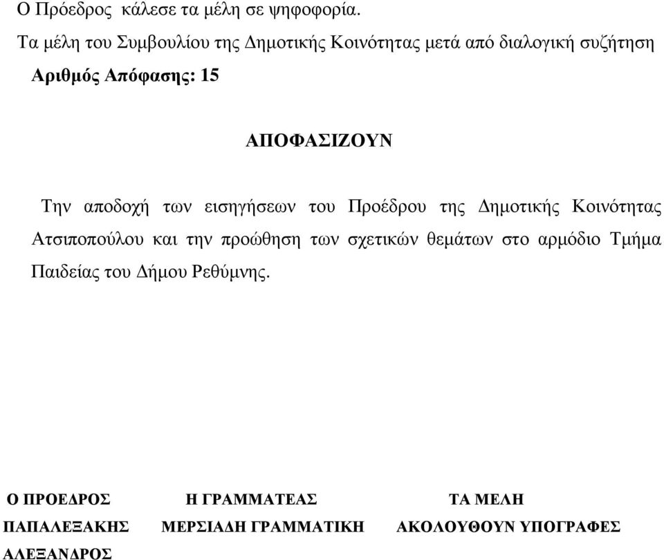 ΑΠΟΦΑΣΙΖΟΥΝ Την αποδοχή των εισηγήσεων του Προέδρου της ηµοτικής Κοινότητας Ατσιποπούλου και την