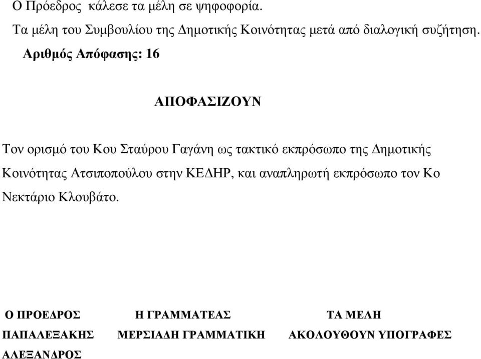 Αριθµός Απόφασης: 16 ΑΠΟΦΑΣΙΖΟΥΝ Τον ορισµό του Κου Σταύρου Γαγάνη ως τακτικό εκπρόσωπο της