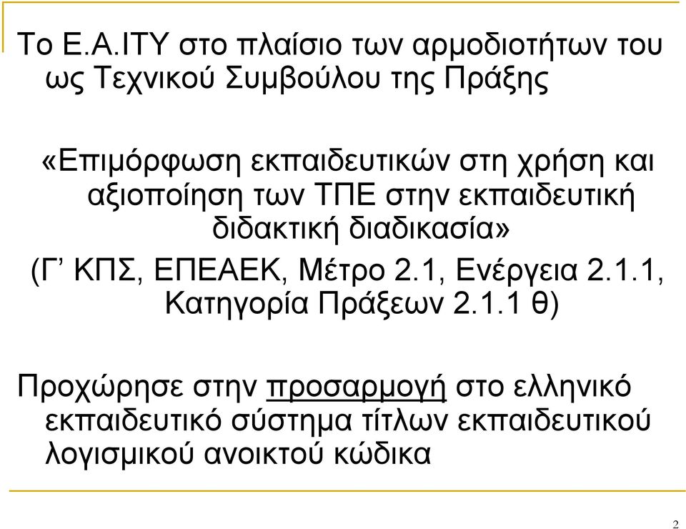 εκπαιδευτικών στη χρήση και αξιοποίηση των ΤΠΕ στην εκπαιδευτική διδακτική διαδικασία»