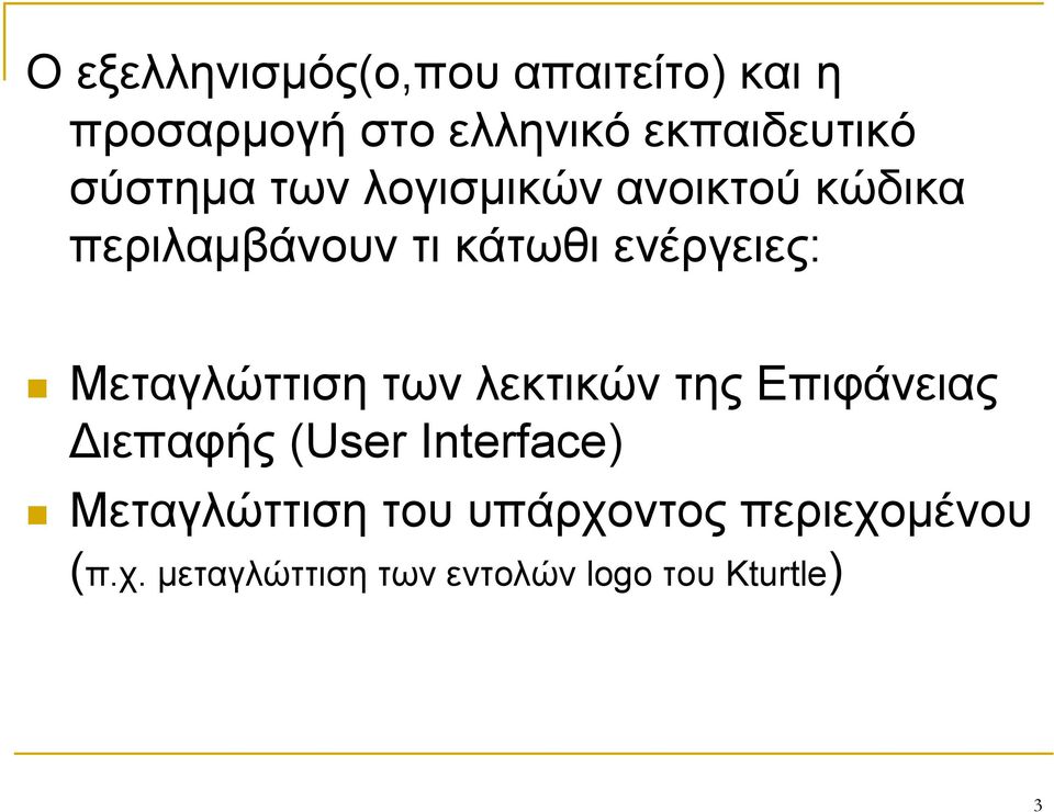 Μεταγλώττιση των λεκτικών της Επιφάνειας Διεπαφής (User Interface)