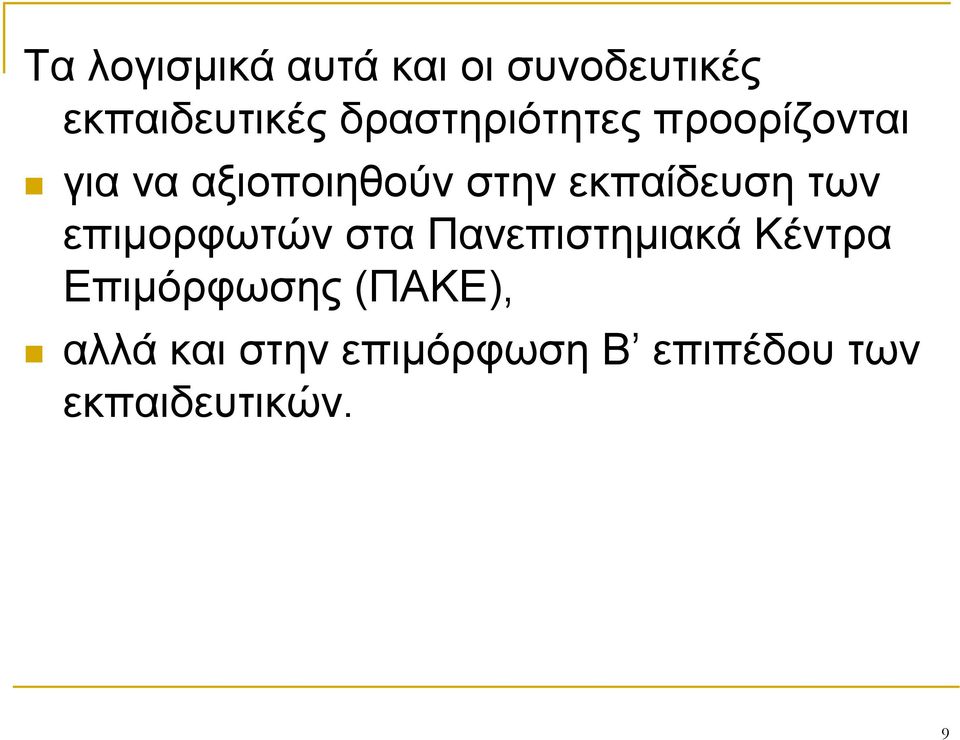 εκπαίδευση των επιµορφωτών στα Πανεπιστηµιακά Κέντρα