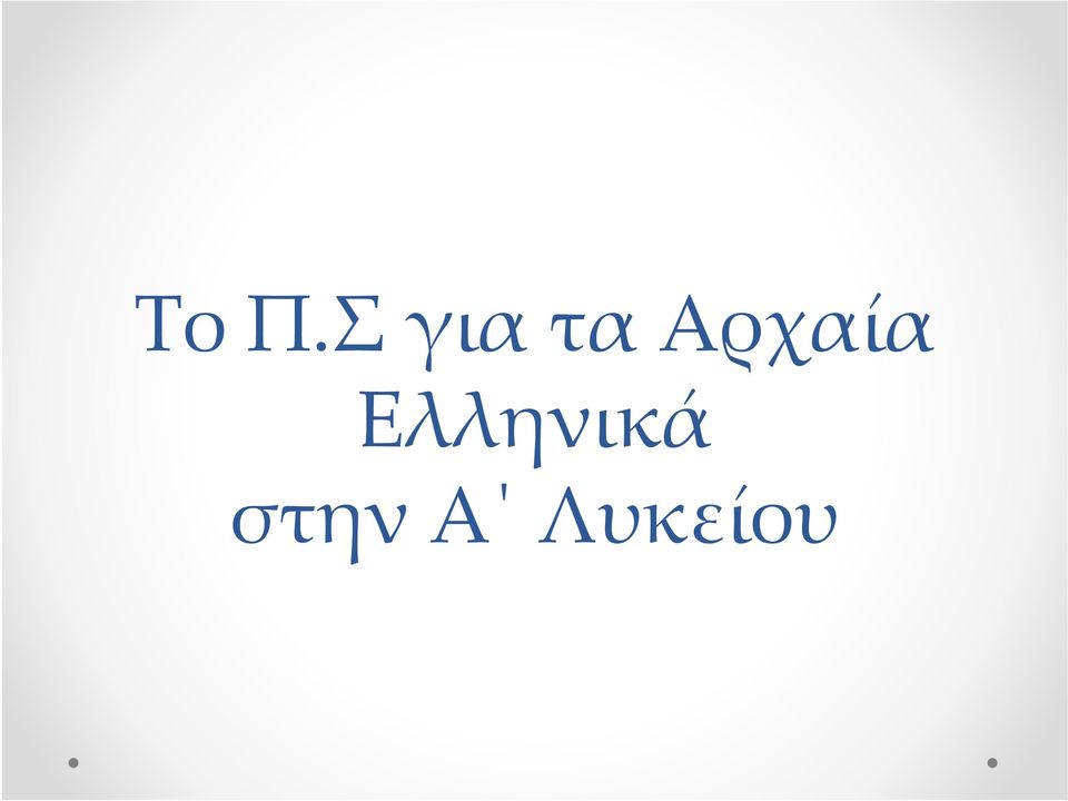 Ελληνικά