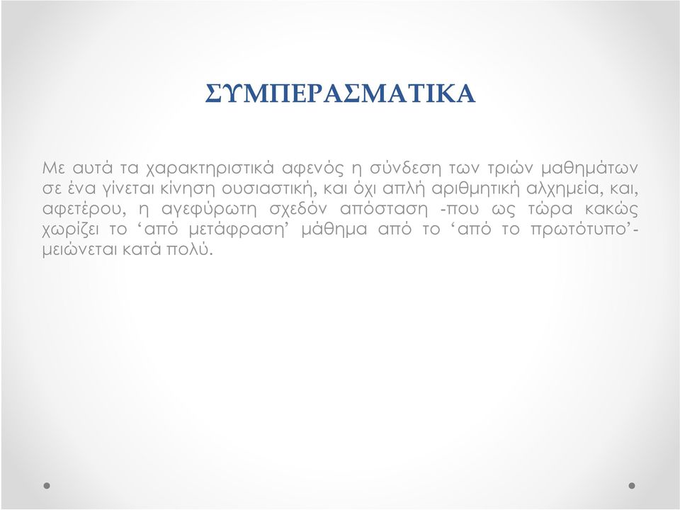 αλχημεία, και, αφετέρου, η αγεφύρωτη σχεδόν απόσταση -που ως τώρα κακώς