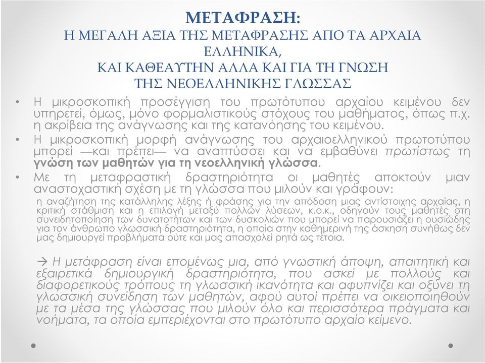 Η μικροσκοπική μορφή ανάγνωσης του αρχαιοελληνικού πρωτοτύπου μπορεί και πρέπει να αναπτύσσει και να εμβαθύνει πρωτίστως τη γνώση των μαθητών για τη νεοελληνική γλώσσα.