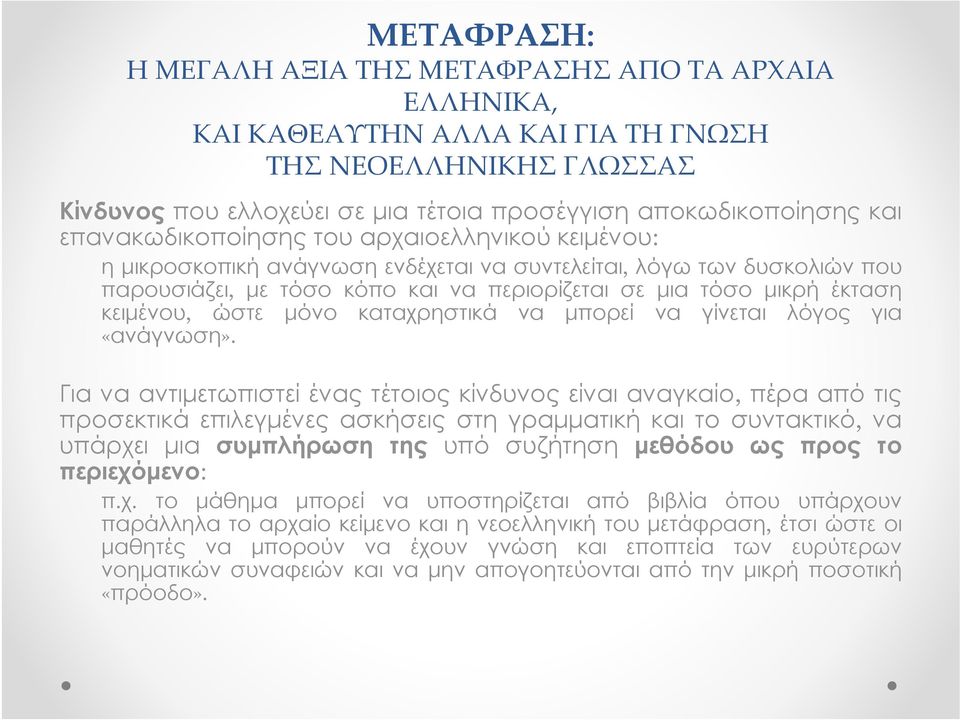 κειμένου, ώστε μόνο καταχρηστικά να μπορεί να γίνεται λόγος για «ανάγνωση».