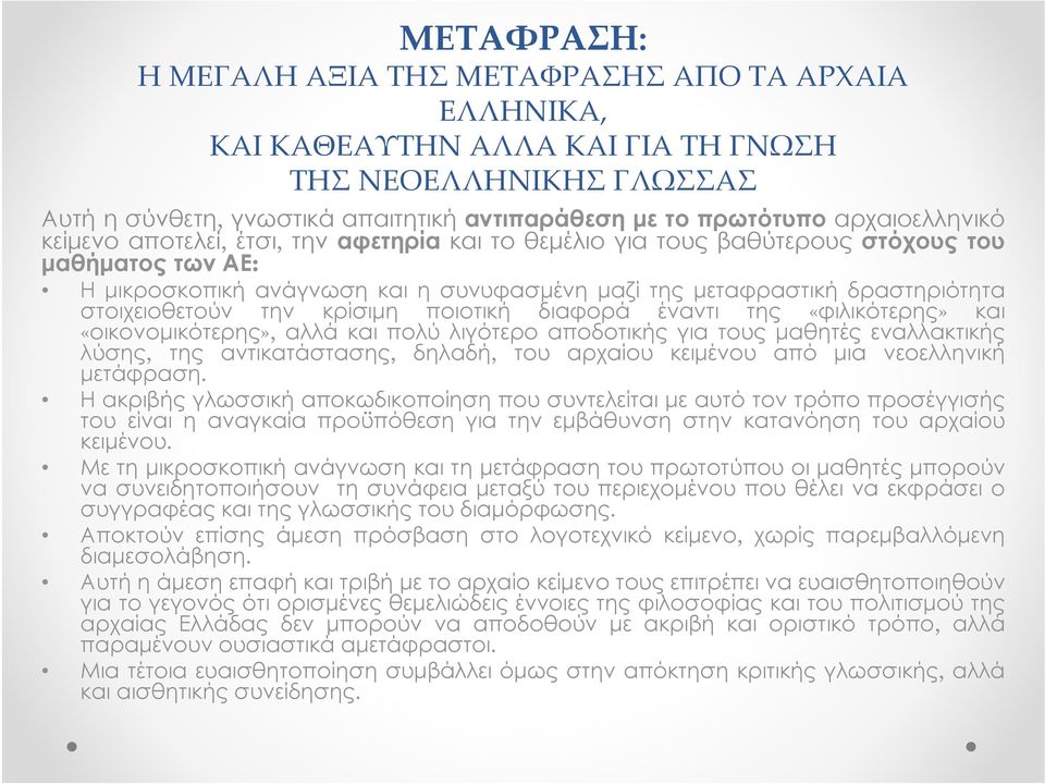 στοιχειοθετούν την κρίσιμη ποιοτική διαφορά έναντι της «φιλικότερης» και «οικονομικότερης», αλλά και πολύ λιγότερο αποδοτικής για τους μαθητές εναλλακτικής λύσης, της αντικατάστασης, δηλαδή, του