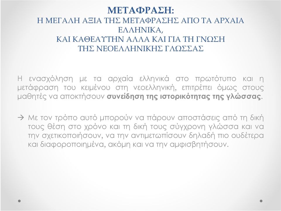 αποκτήσουν συνείδηση της ιστορικότητας της γλώσσας.