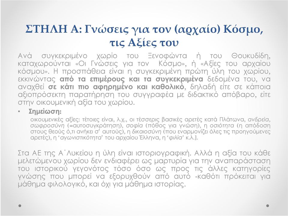παρατήρηση του συγγραφέα με διδακτικό απόβαρο, είτε στην οικουμενική αξία του χω