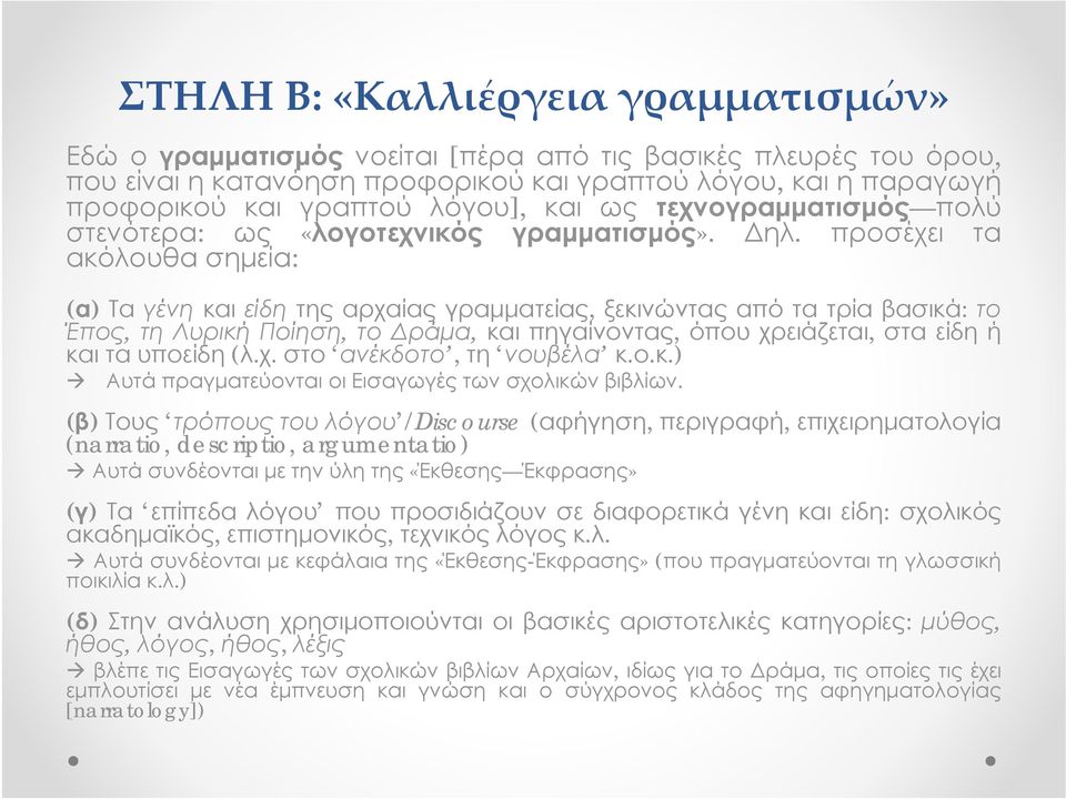 προσέχει τα ακόλουθα σημεία: (α) Τα γένη και είδη της αρχαίας γραμματείας, ξεκινώντας από τα τρία βασικά: το Έπος, τη Λυρική Ποίηση, το Δράμα, και πηγαίνοντας, όπου χρειάζεται, στα είδη ή και τα