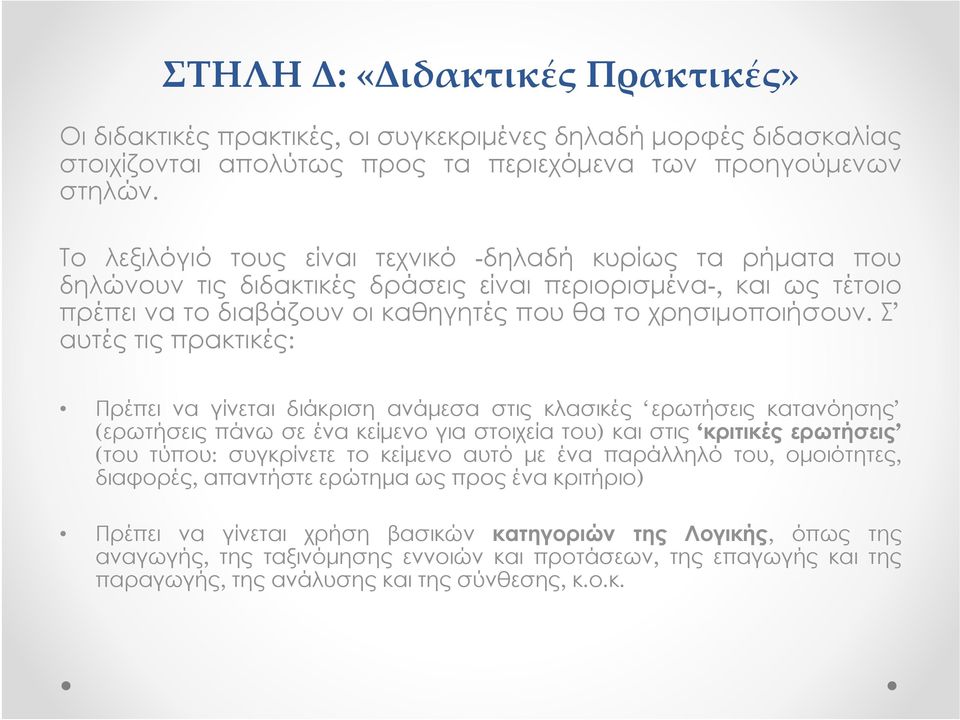 Σ αυτές τις πρακτικές: Πρέπει να γίνεται διάκριση ανάμεσα στις κλασικές ερωτήσεις κατανόησης (ερωτήσεις πάνω σε ένα κείμενο για στοιχεία του) και στις κριτικές ερωτήσεις (του τύπου: συγκρίνετε το