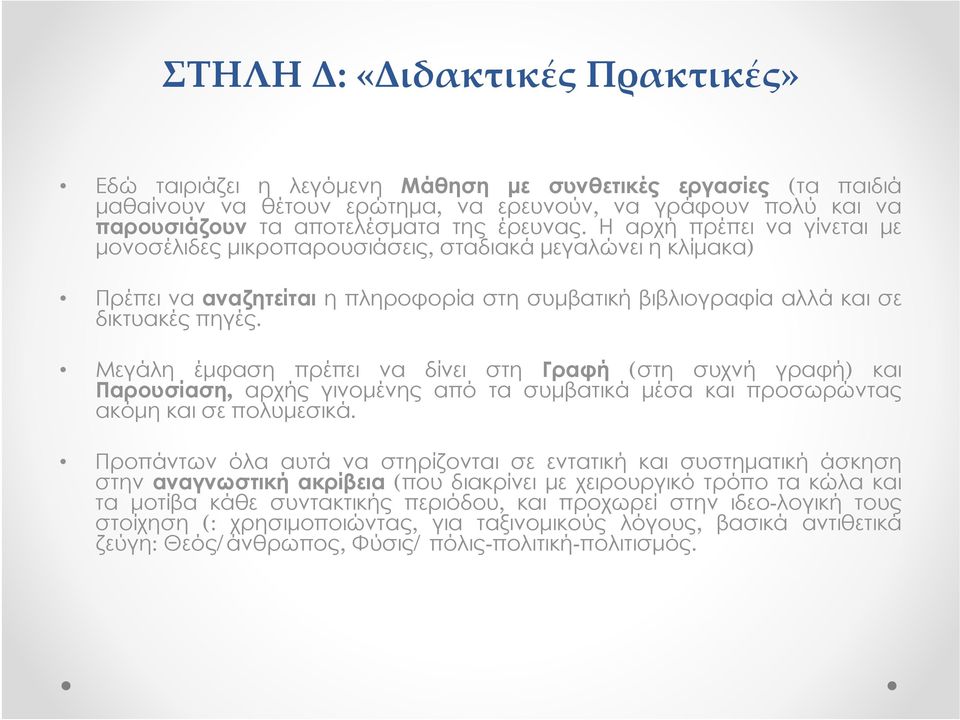 Μεγάλη έμφαση πρέπει να δίνει στη Γραφή (στη συχνή γραφή) και Παρουσίαση, αρχής γινομένης από τα συμβατικά μέσα και προσωρώντας ακόμη και σε πολυμεσικά.