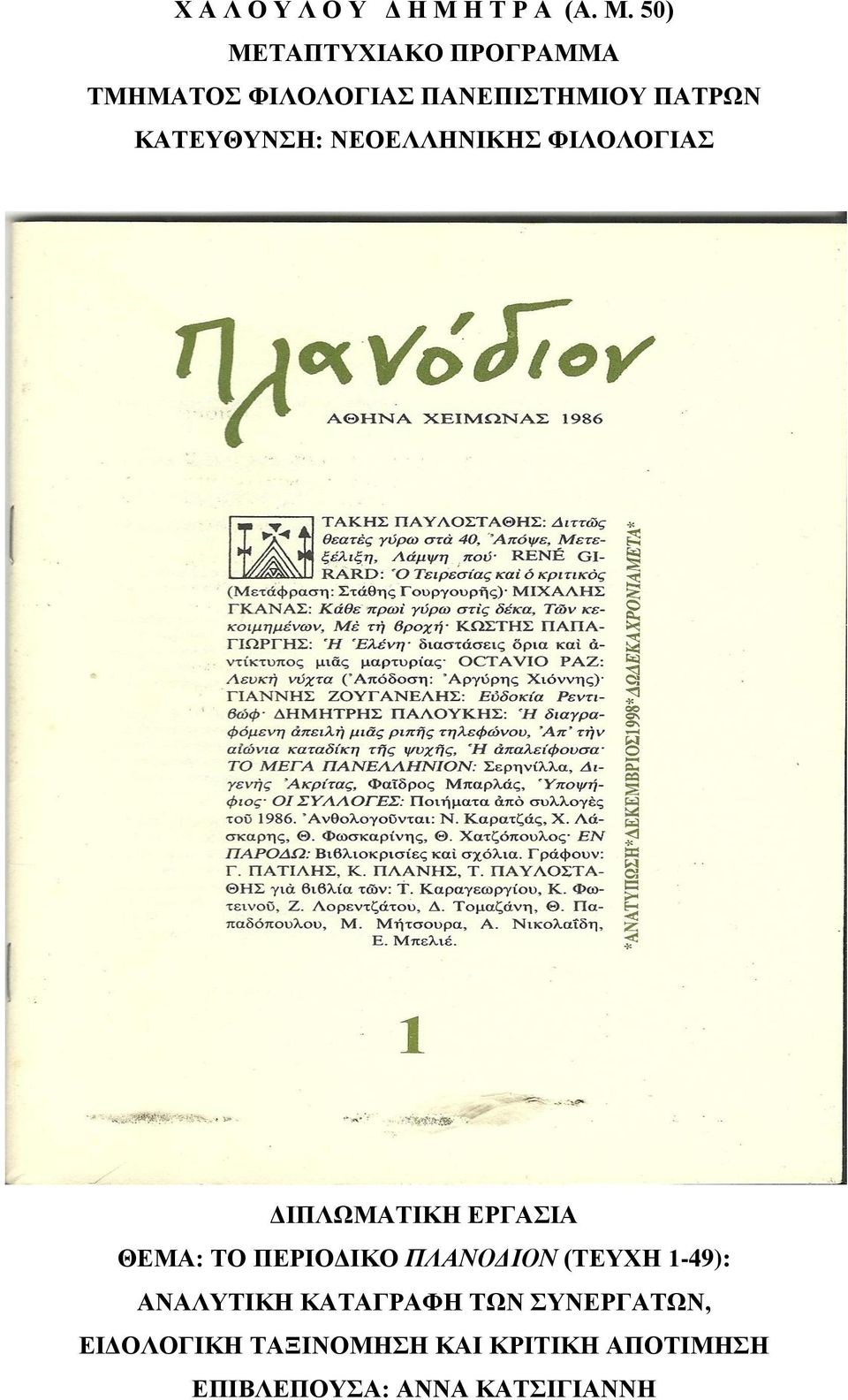 50) ΜΔΣΑΠΣΤΥΗΑΚΟ ΠΡΟΓΡΑΜΜΑ ΣΜΖΜΑΣΟ ΦΗΛΟΛΟΓΗΑ ΠΑΝΔΠΗΣΖΜΗΟΤ ΠΑΣΡΧΝ ΚΑΣΔΤΘΤΝΖ: